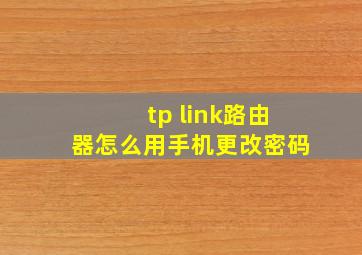 tp link路由器怎么用手机更改密码